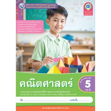 ชุดกิจกรรมการเรียนรู้ Active Learning คณิตศาสตร์ ชั้นประถมศึกษาปีที่ 5 เล่ม 2 (หลักสูตรฯ 2551 ฉบับปรับปรุง พ.ศ. 2560) 